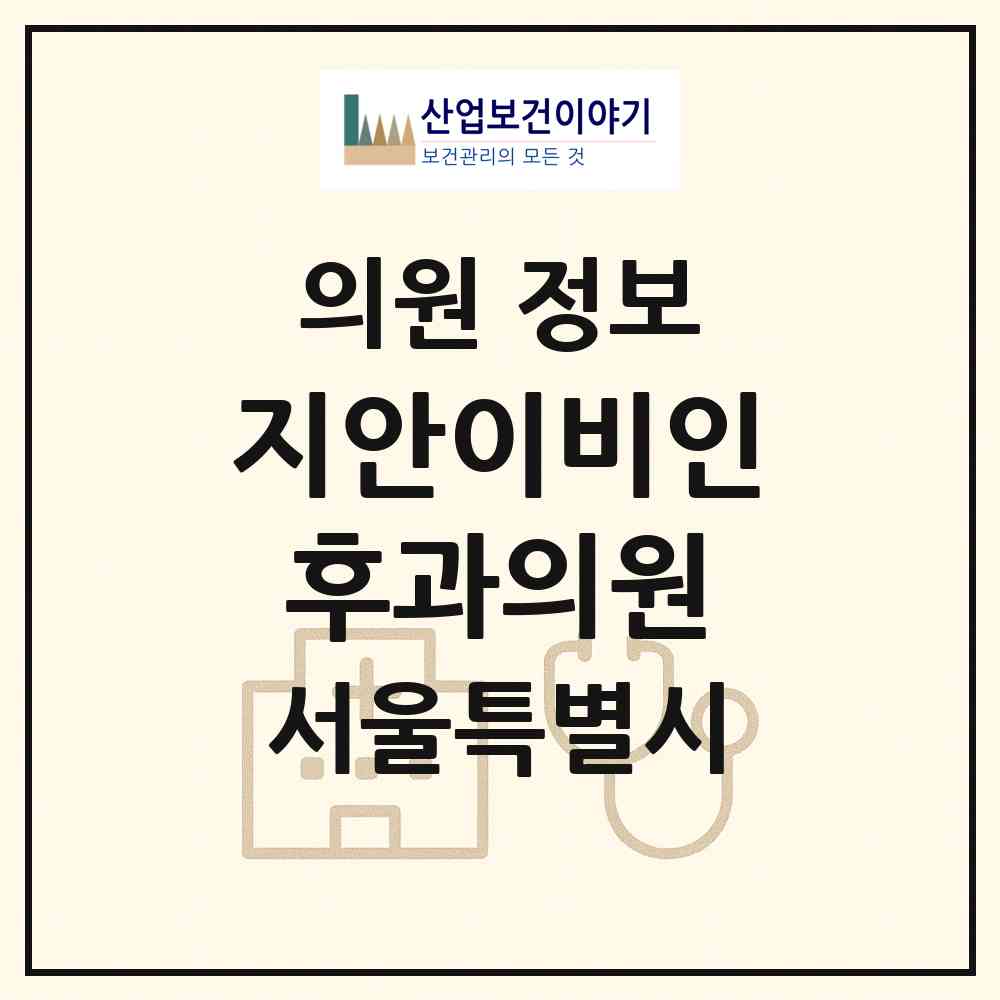2026 지안이비인후과의원 (서울 강북구 삼양동)|의원|요양기관 정보