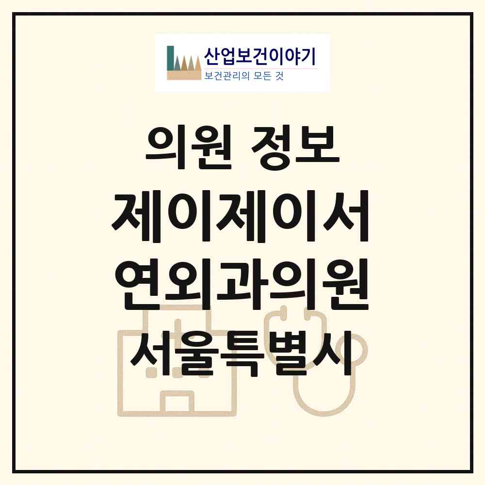 2026 제이제이서연외과의원 (서울 서초구 서초4동)|의원|요양기관 정보