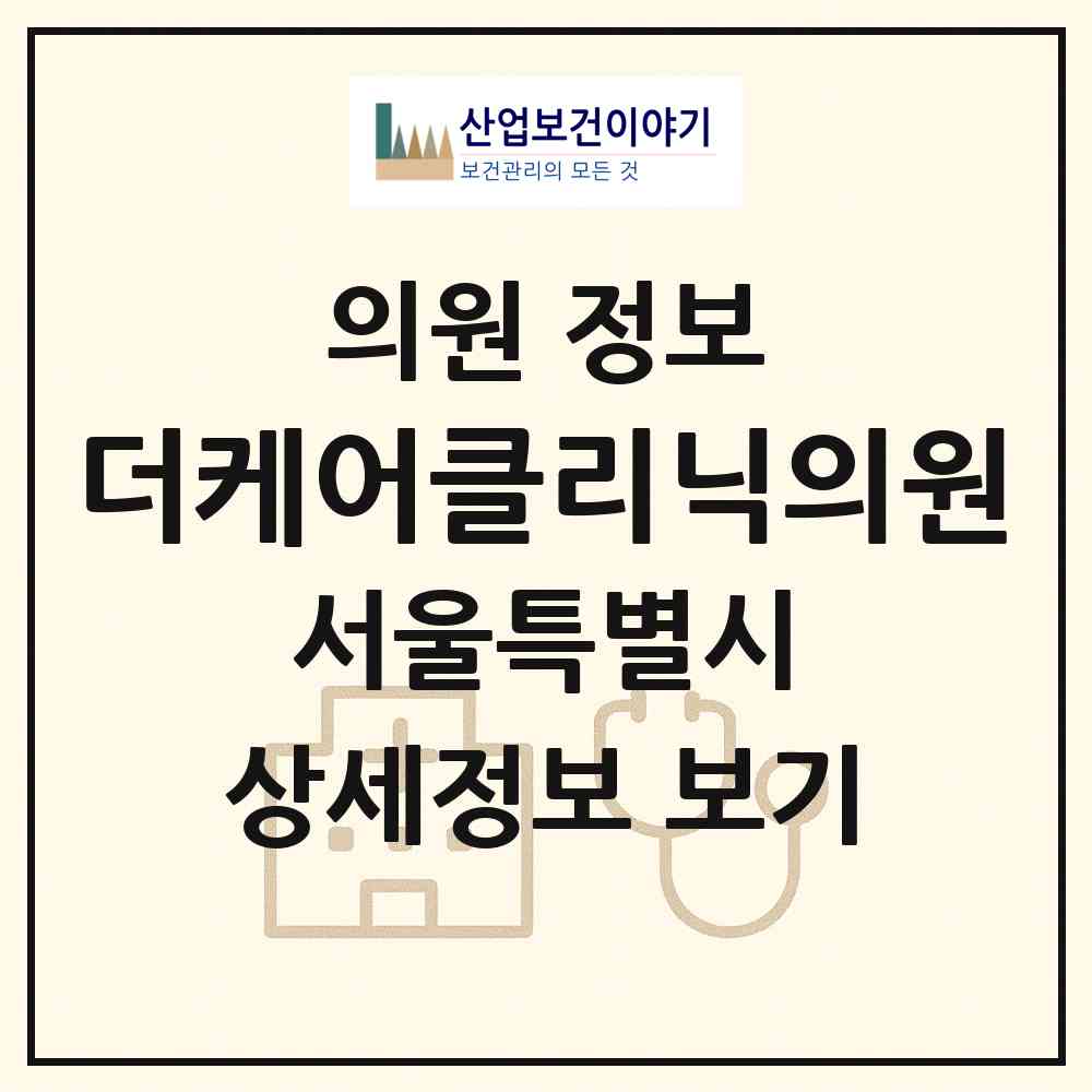 2026 더케어클리닉의원 (서울 송파구 잠실6동)|의원|요양기관 정보