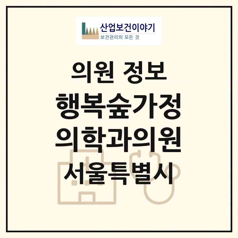 2026 행복숲가정의학과의원 (서울 강서구 가양1동)|의원|요양기관 정보
