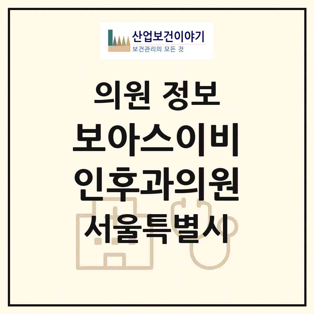 2026 보아스이비인후과의원 (서울 중랑구 면목본동)|의원|요양기관 정보
