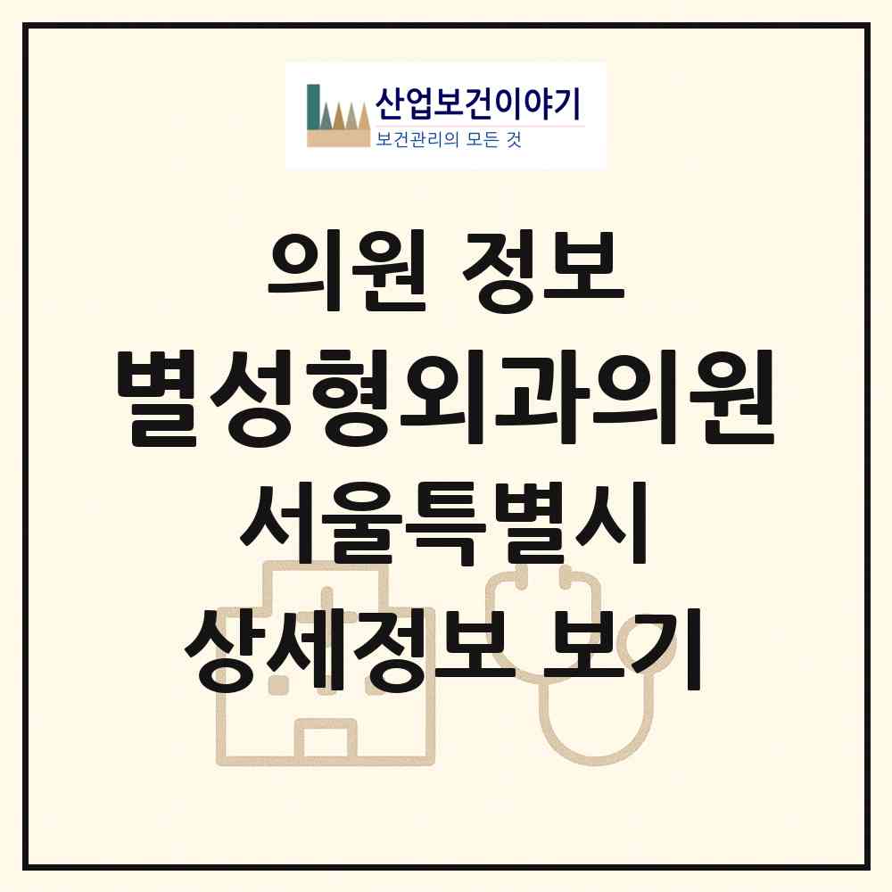 2026 별성형외과의원 (서울 서초구 서초4동)|의원|요양기관 정보