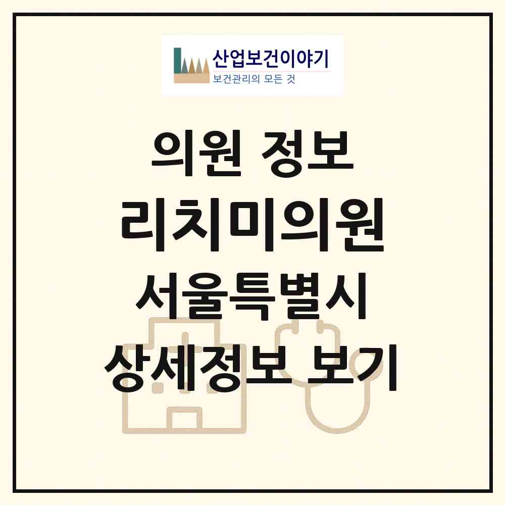 2026 리치미의원 (서울 서초구 잠원동)|의원|요양기관 정보