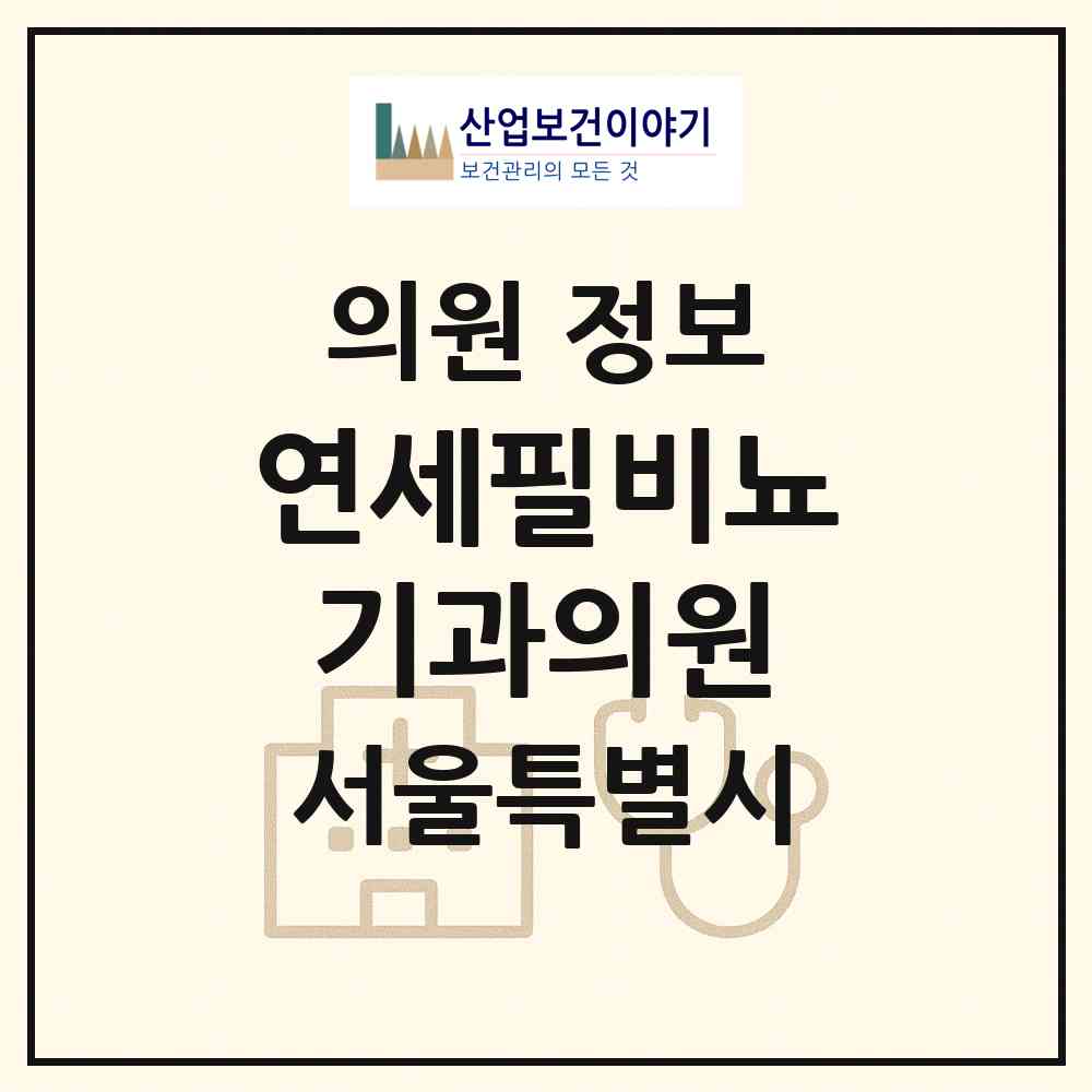 2026 연세필비뇨기과의원 (서울 강서구 화곡1동)|의원|요양기관 정보