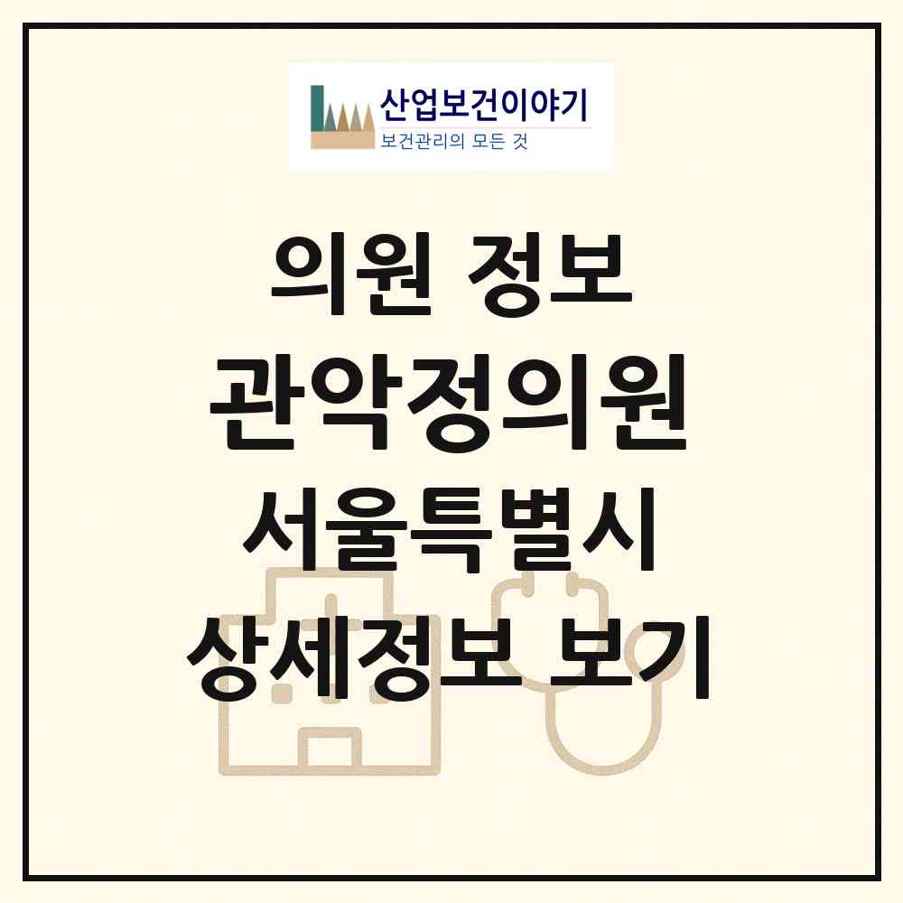 2026 관악정의원 (서울 관악구 조원동)|의원|요양기관 정보
