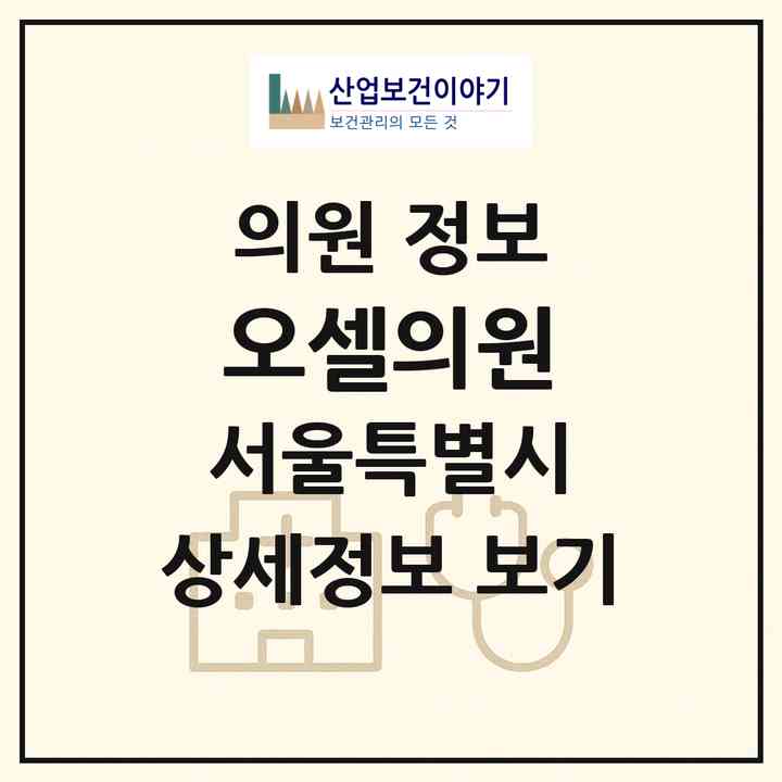 2026 오셀의원 (서울 강남구 삼성1동)|의원|요양기관 정보