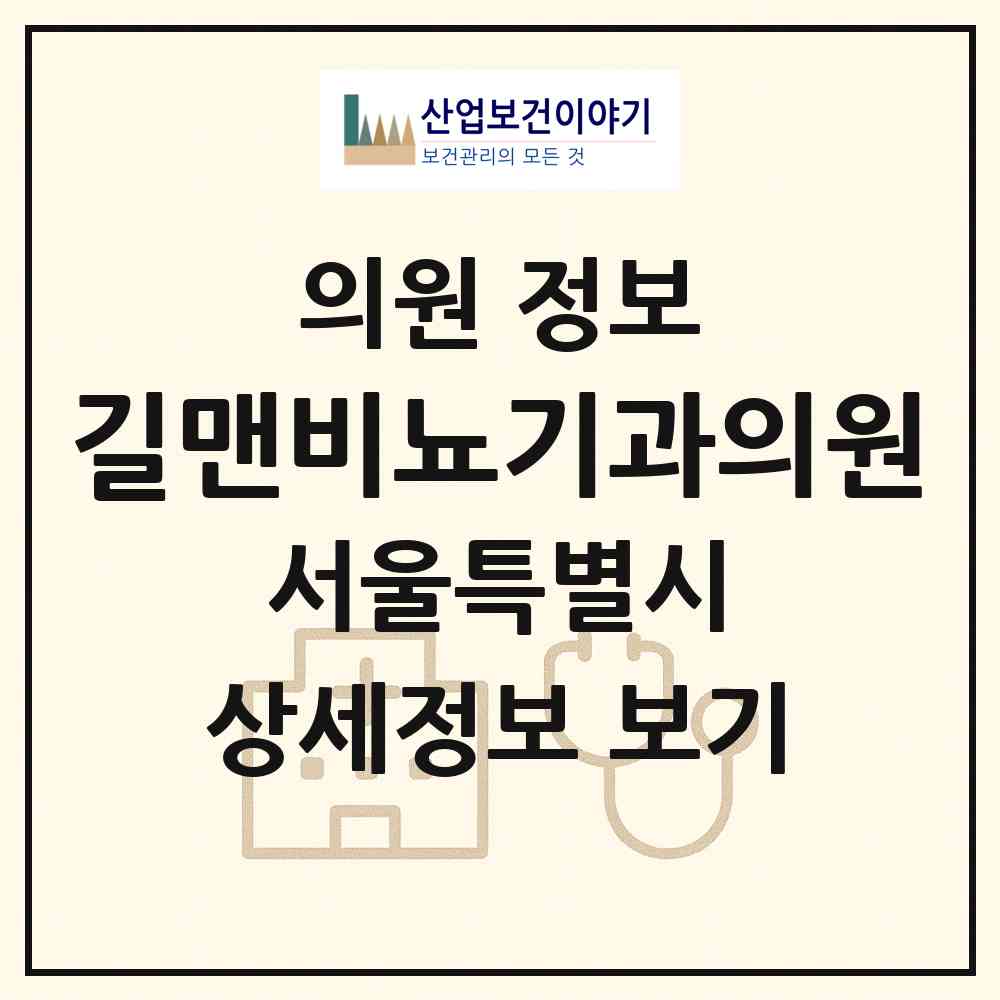 2026 길맨비뇨기과의원 (서울 강북구 수유3동)|의원|요양기관 정보