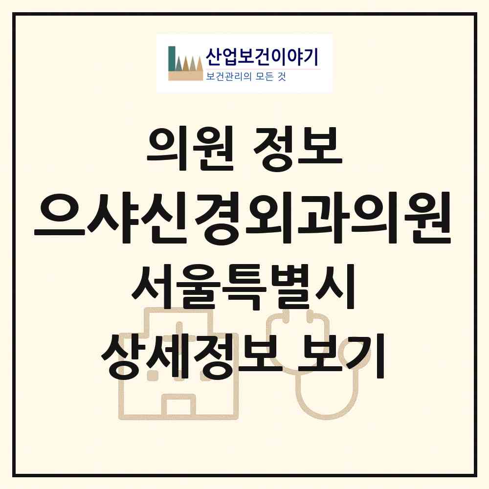 2026 으샤신경외과의원 (서울 강동구 길동)|의원|요양기관 정보