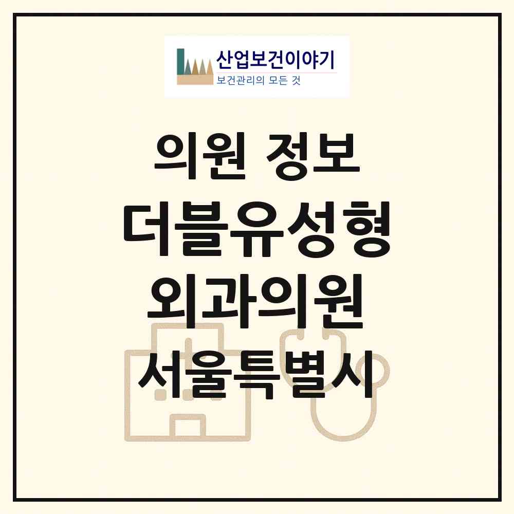 2026 더블유성형외과의원 (서울 강남구 신사동)|의원|요양기관 정보