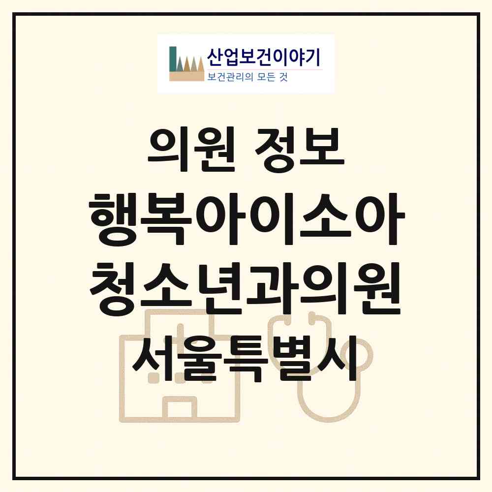 2026 행복아이소아청소년과의원 (서울 송파구 장지동)|의원|요양기관 정보