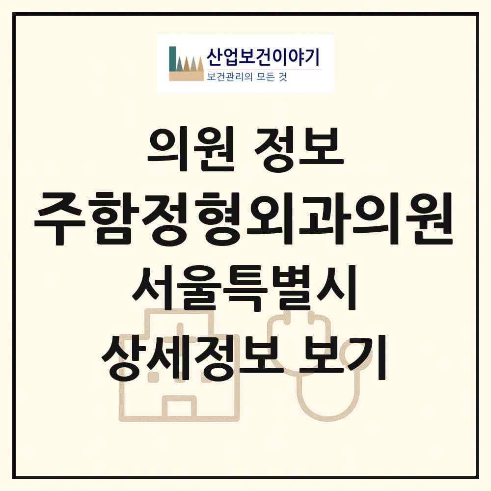 2026 주함정형외과의원 (서울 관악구 신사동)|의원|요양기관 정보