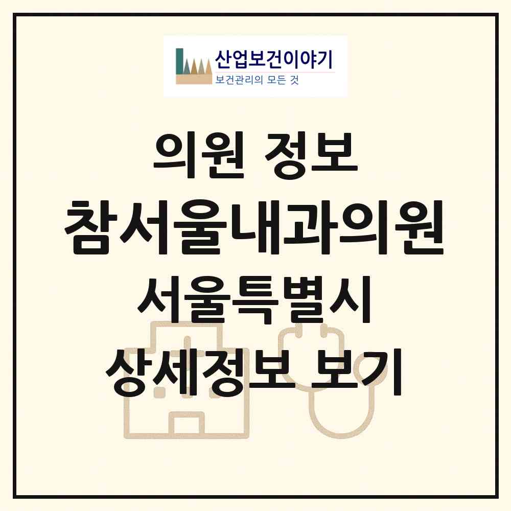 2026 참서울내과의원 (서울 도봉구 방학1동)|의원|요양기관 정보