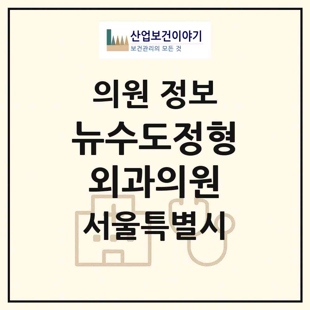 2026 뉴수도정형외과의원 (서울 종로구 숭인1동)|의원|요양기관 정보