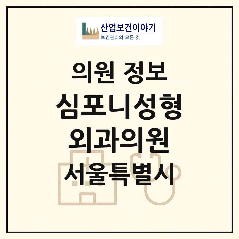 2026 심포니성형외과의원 (서울 강남구 신사동)|의원|요양기관 정보