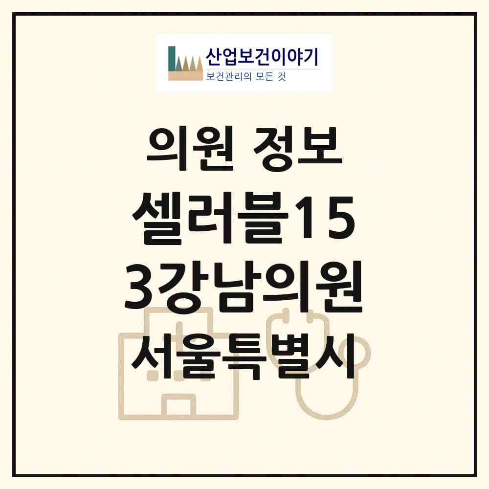 2026 셀러블153강남의원 (서울 강남구 논현2동)|의원|요양기관 정보