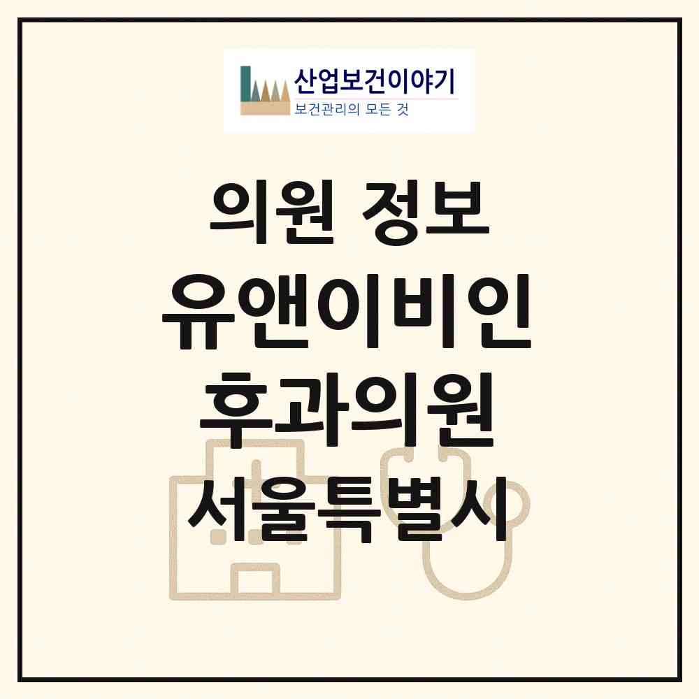 2026 유앤이비인후과의원 (서울 강남구 개포4동)|의원|요양기관 정보
