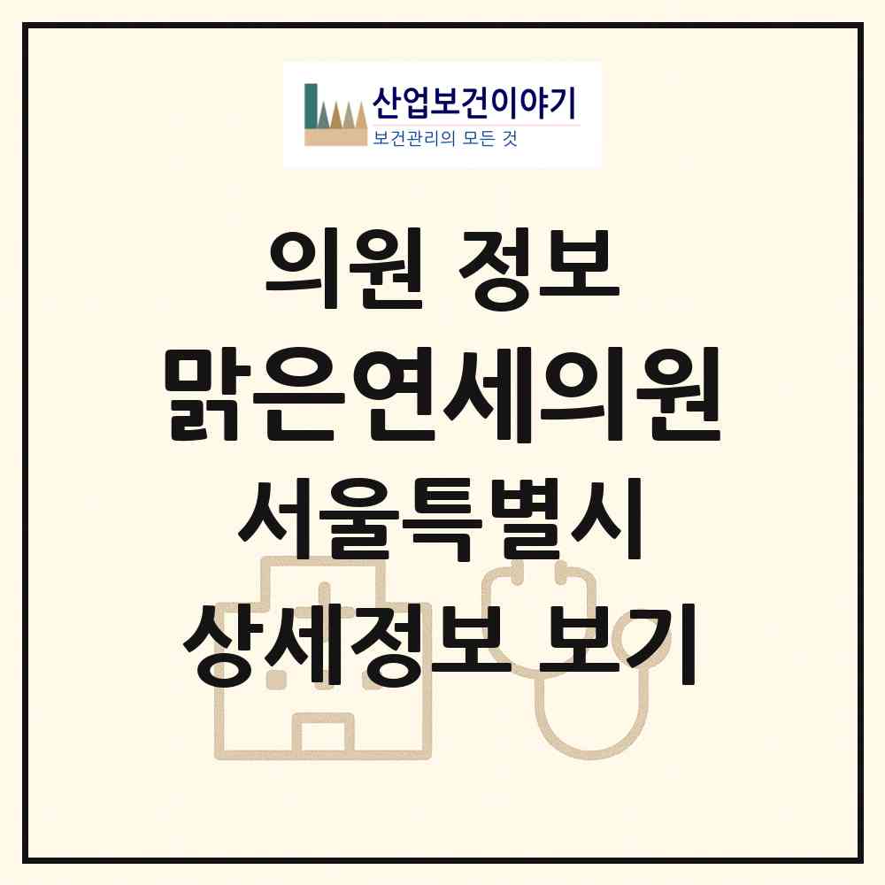 2026 맑은연세의원 (서울 송파구 송파1동)|의원|요양기관 정보