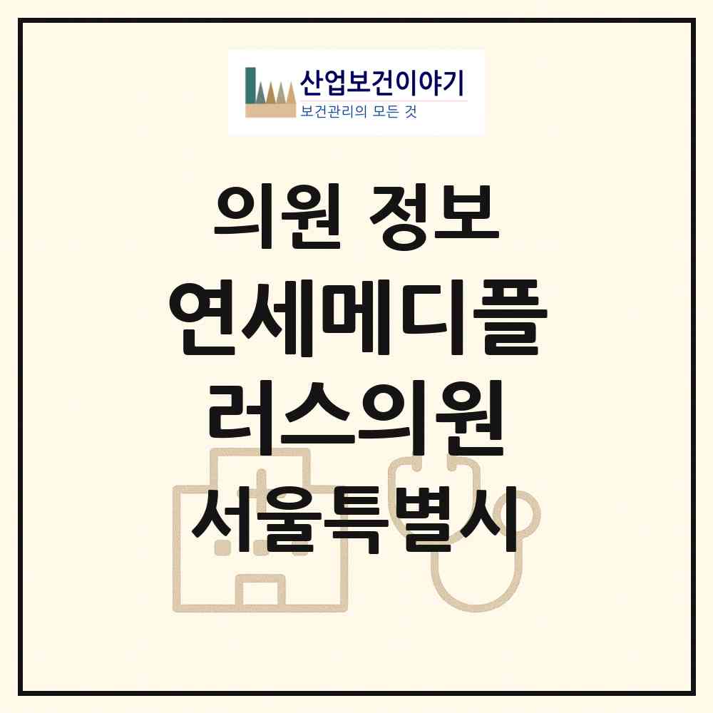 2026 연세메디플러스의원 (서울 중랑구 면목제3.8동)|의원|요양기관 정보