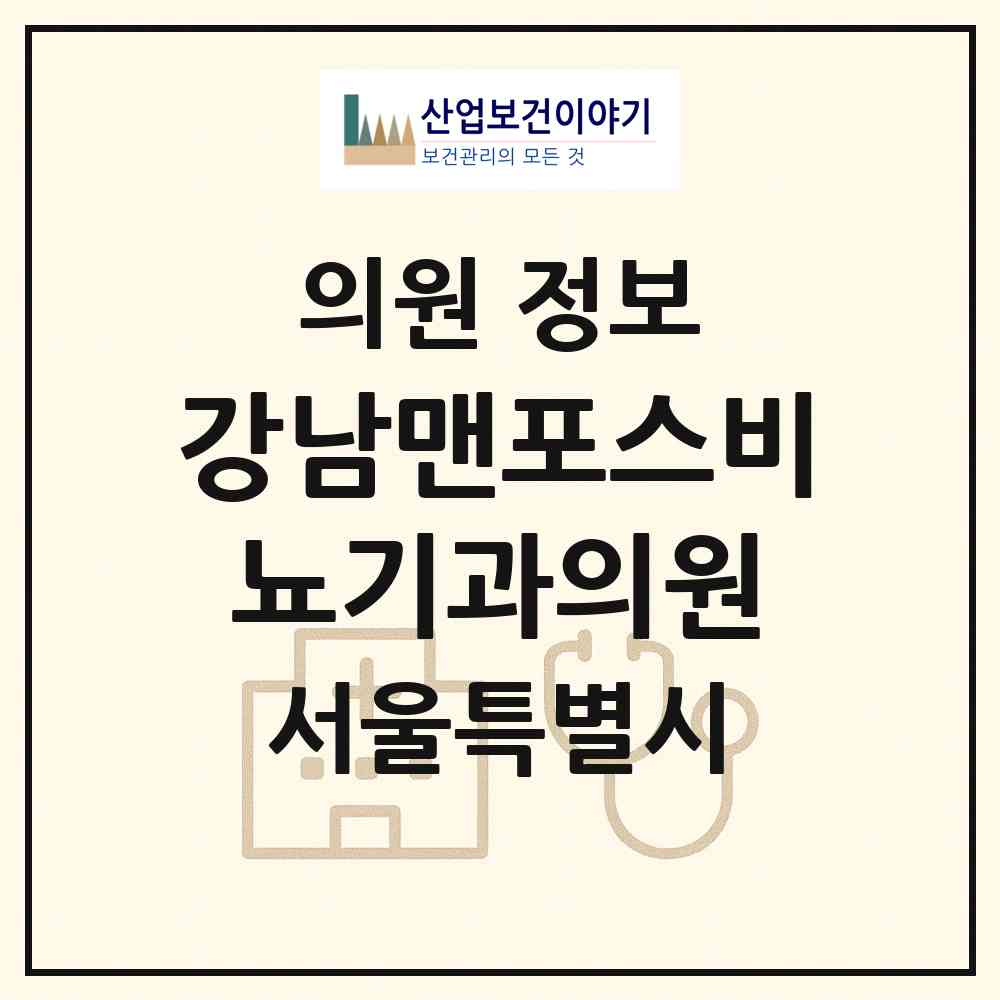 2026 강남맨포스비뇨기과의원 (서울 서초구 잠원동)|의원|요양기관 정보