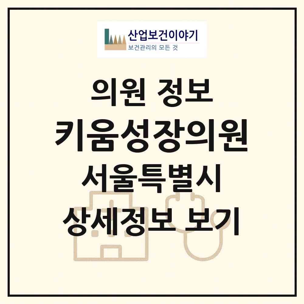 2026 키움성장의원 (서울 서초구 반포2동)|의원|요양기관 정보
