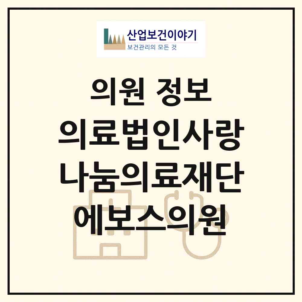 2026 의료법인사랑나눔의료재단에보스의원 (서울 서대문구 충현동)|의원|요양기관 정보