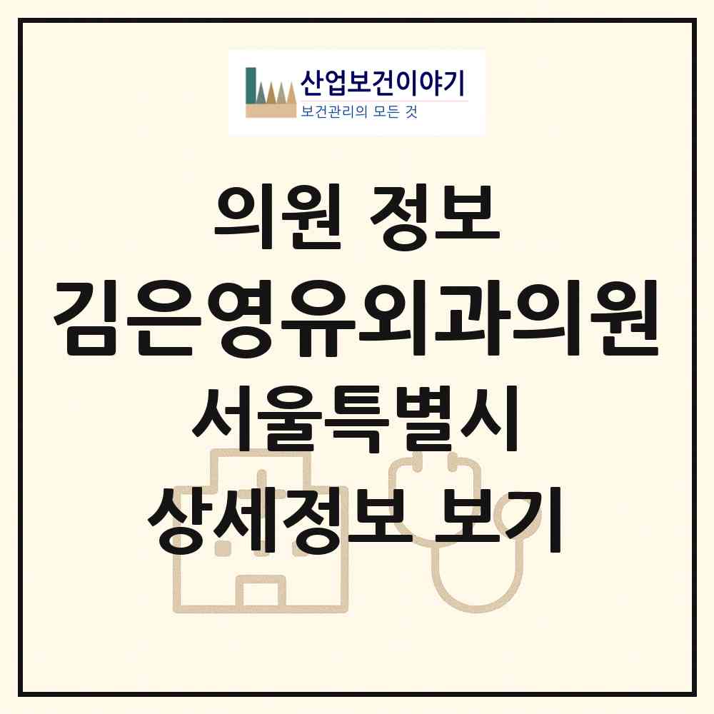 2026 김은영유외과의원 (서울 강남구 삼성2동)|의원|요양기관 정보