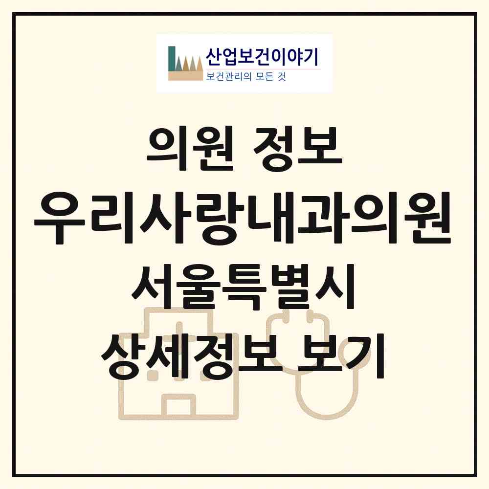 2026 우리사랑내과의원 (서울 은평구 불광1동)|의원|요양기관 정보