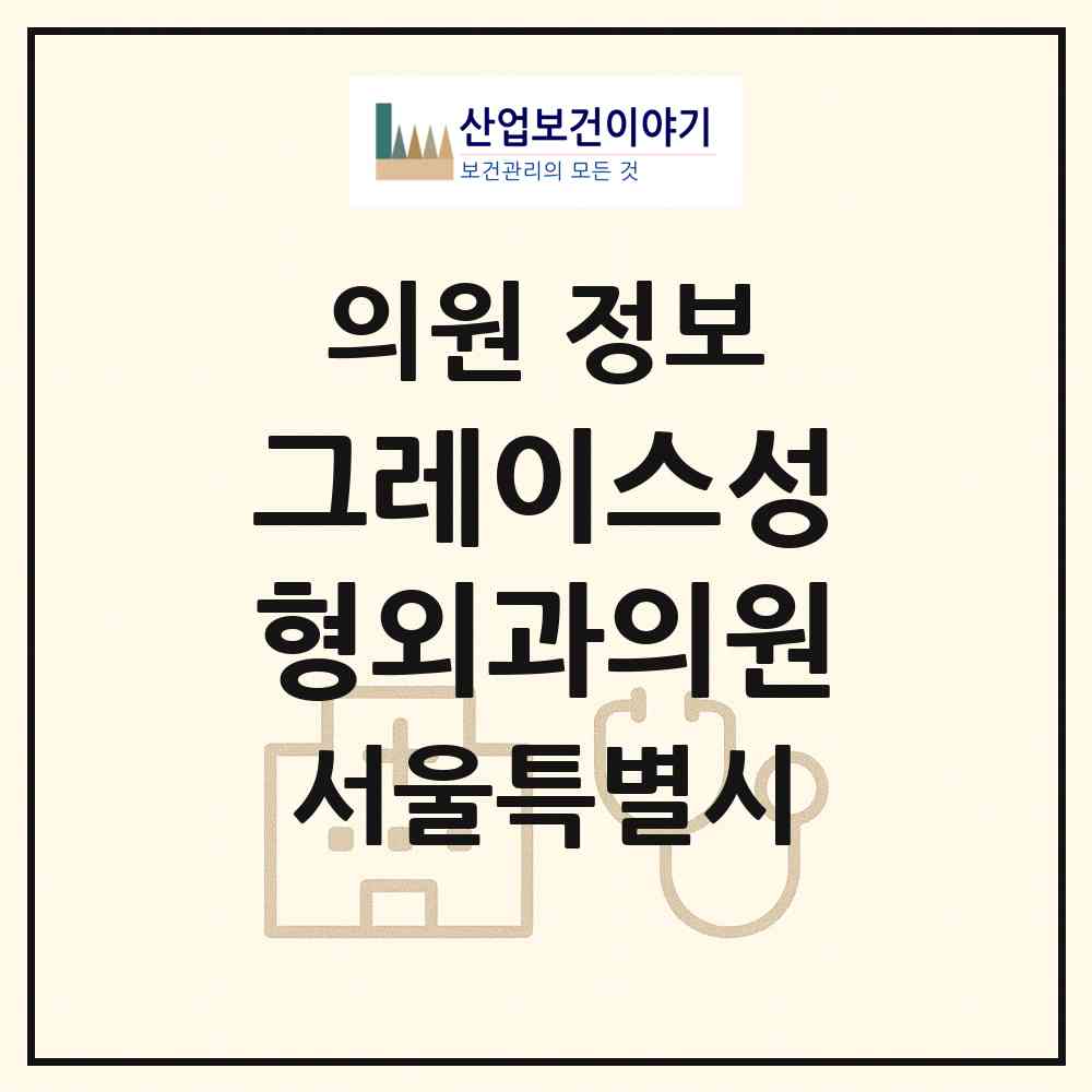 2026 그레이스성형외과의원 (서울 서초구 잠원동)|의원|요양기관 정보