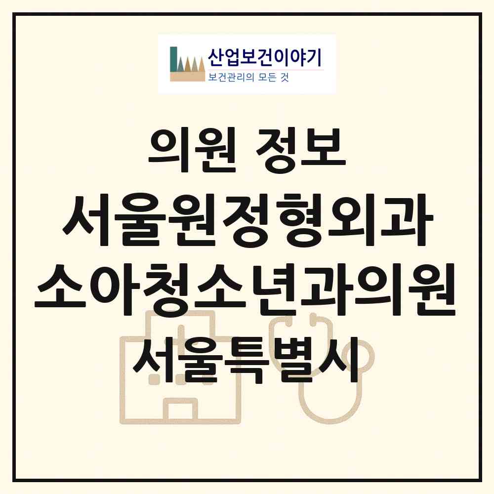 2026 서울원정형외과 소아청소년과의원 (서울 관악구 은천동)|의원|요양기관 정보