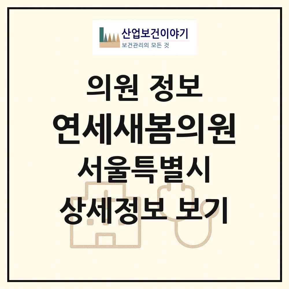 2026 연세새봄의원 (서울 강남구 논현2동)|의원|요양기관 정보