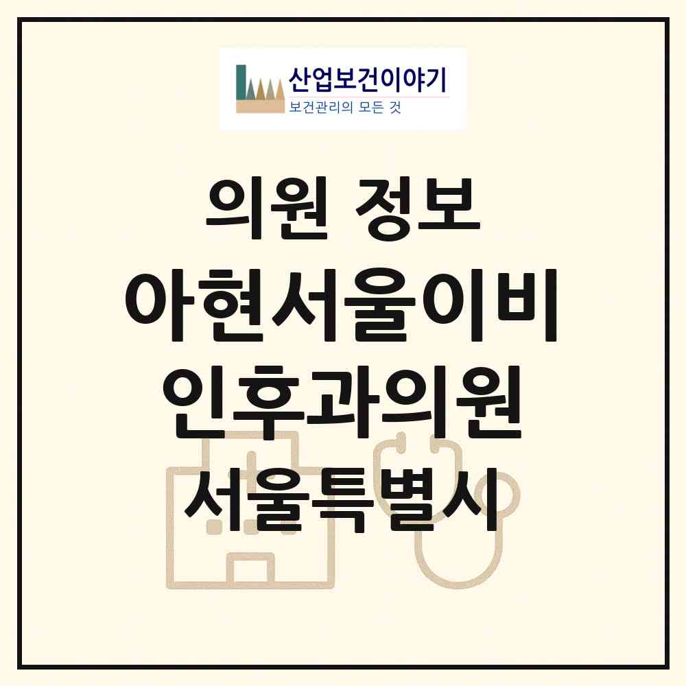 2026 아현서울이비인후과의원 (서울 서대문구 북아현동)|의원|요양기관 정보
