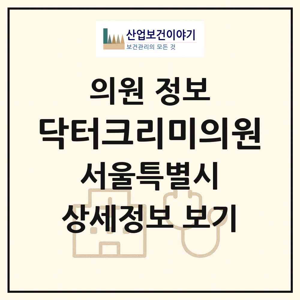 2026 닥터크리미의원 (서울 강남구 신사동)|의원|요양기관 정보