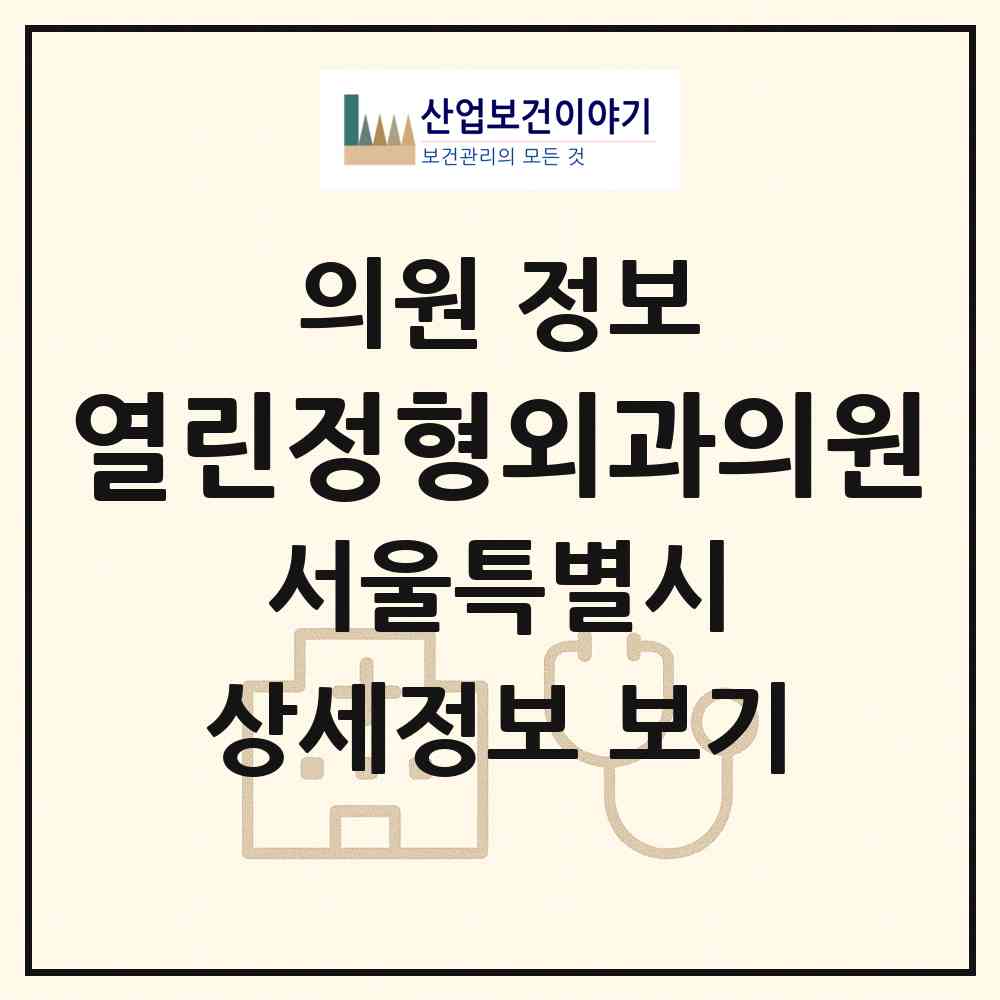 2026 열린정형외과의원 (서울 서대문구 남가좌2동)|의원|요양기관 정보