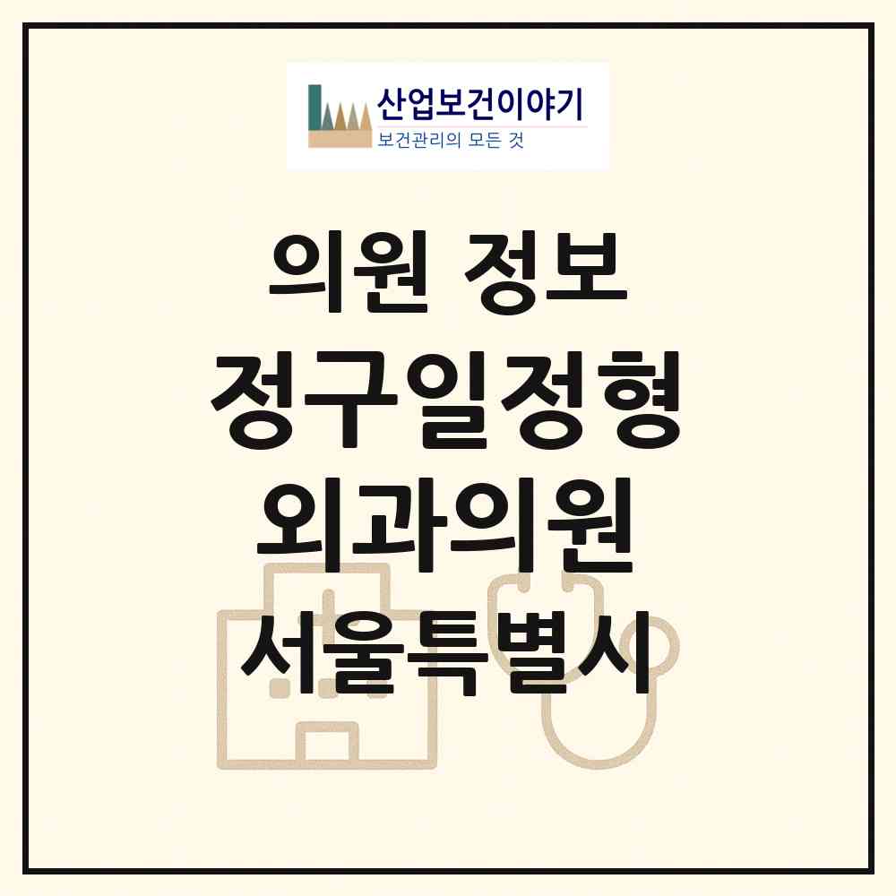 2026 정구일정형외과의원 (서울 관악구 청룡동)|의원|요양기관 정보
