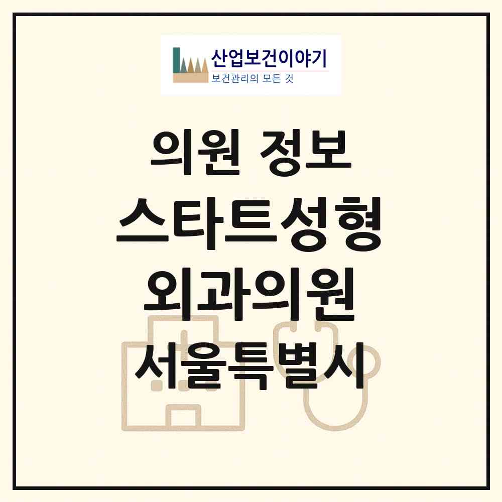 2026 스타트성형외과의원 (서울 강남구 신사동)|의원|요양기관 정보