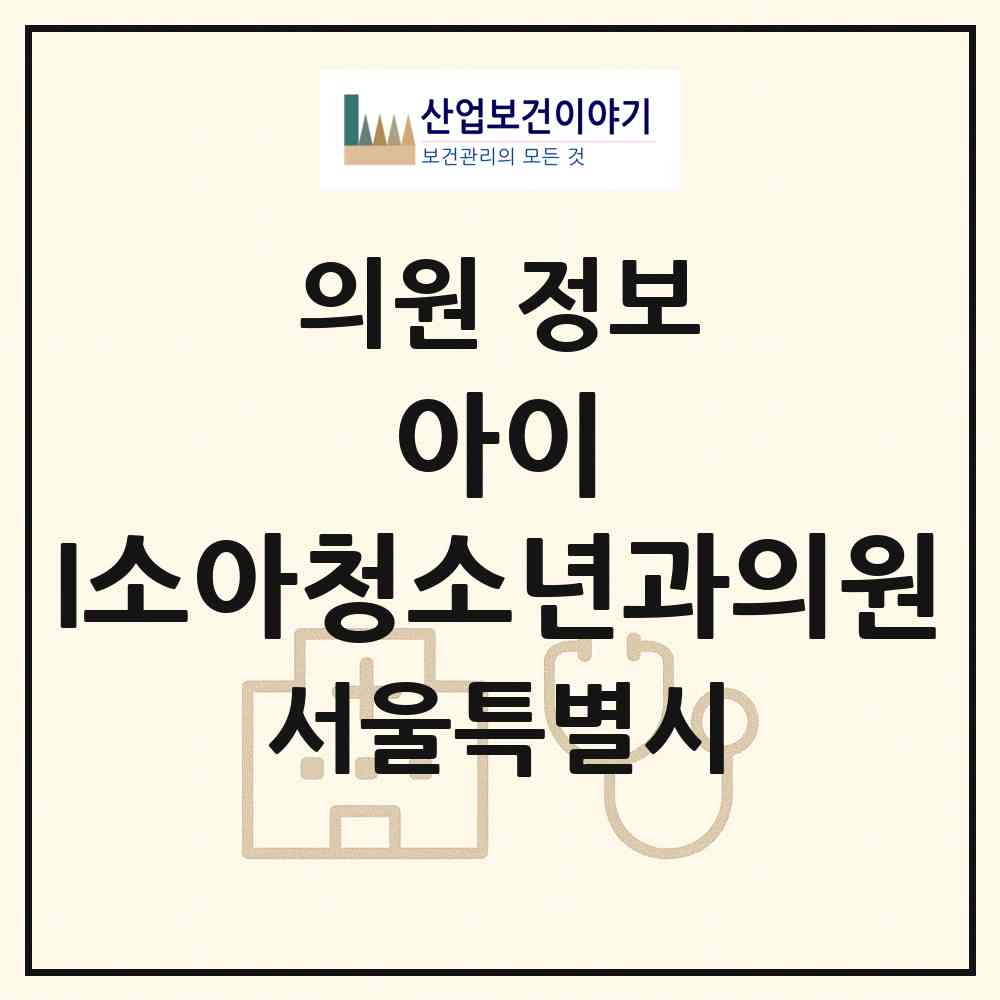 2026 아이&I소아청소년과의원 (서울 성북구 길음1동)|의원|요양기관 정보