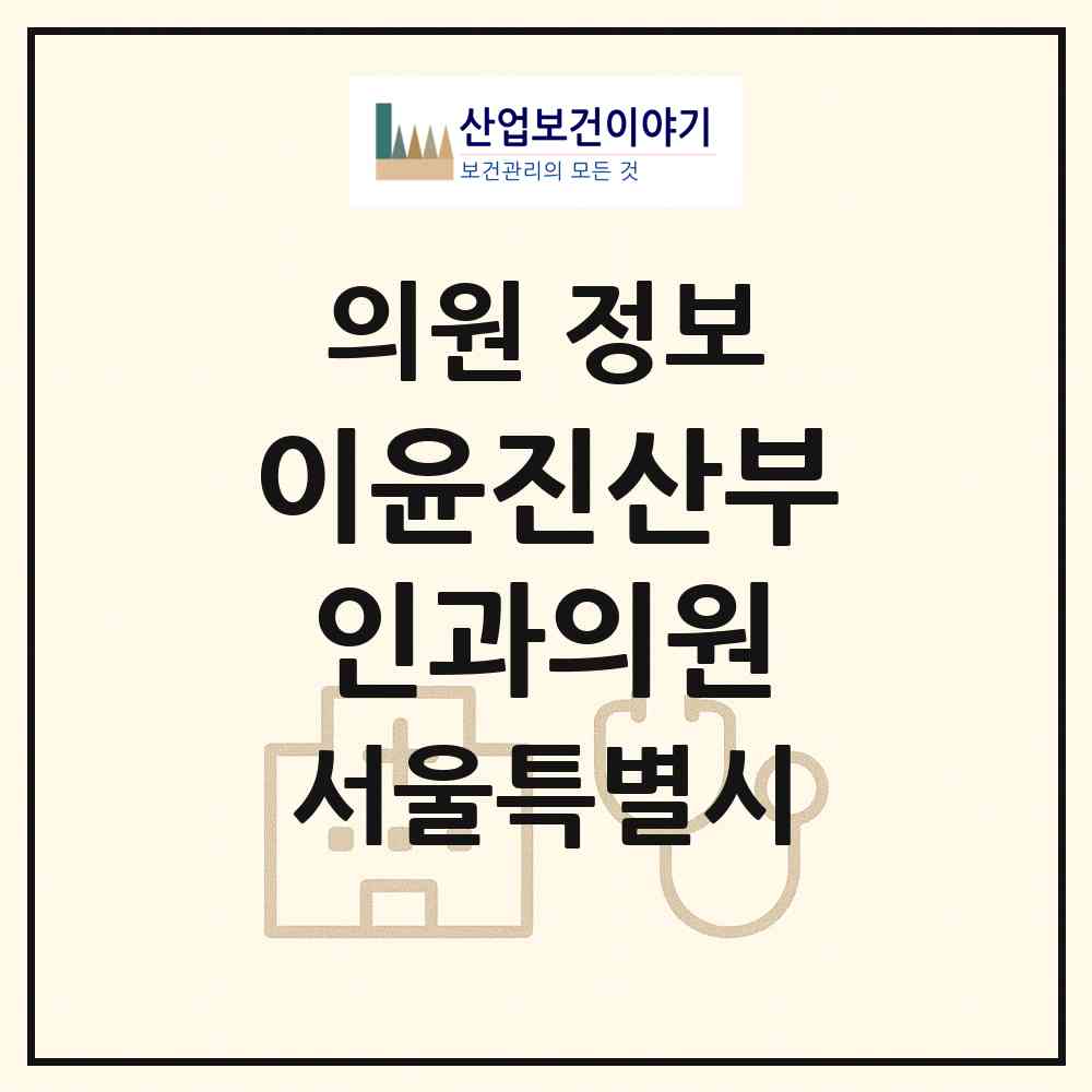 2026 이윤진산부인과의원 (서울 은평구 불광2동)|의원|요양기관 정보