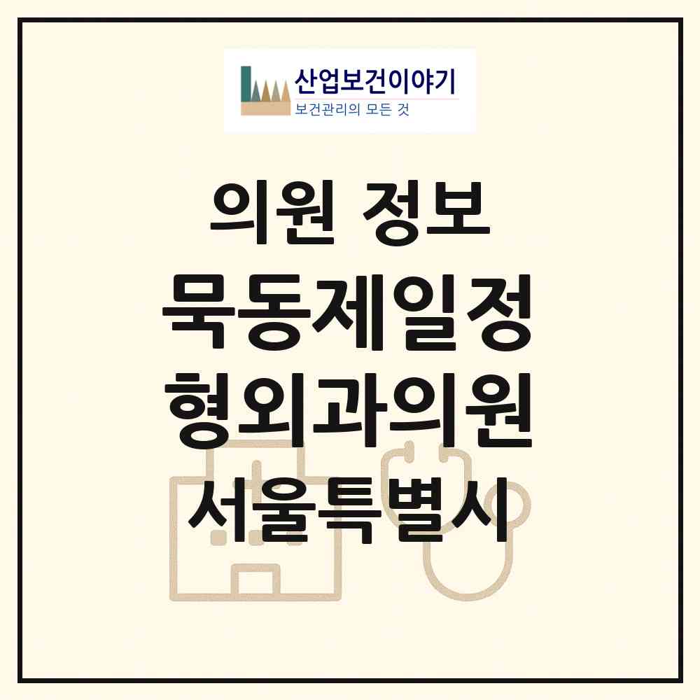 2026 묵동제일정형외과의원 (서울 중랑구 묵2동)|의원|요양기관 정보