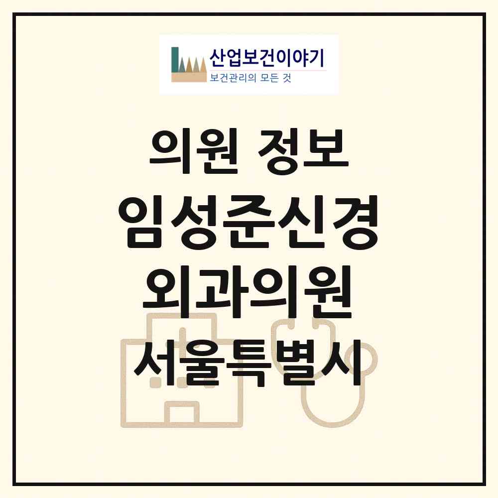 2026 임성준신경외과의원 (서울 광진구 구의3동)|의원|요양기관 정보