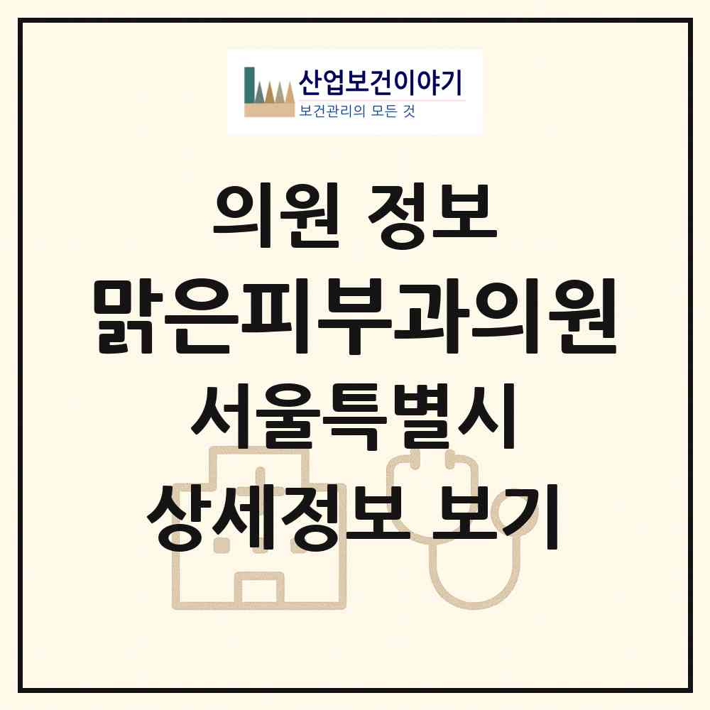 2026 맑은피부과의원 (서울 중랑구 신내2동)|의원|요양기관 정보