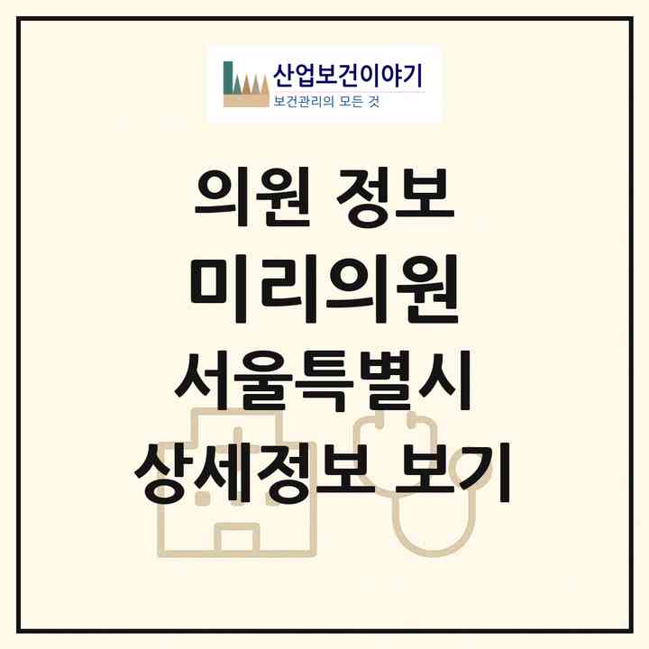 2026 미리의원 (서울 강동구 천호2동)|의원|요양기관 정보