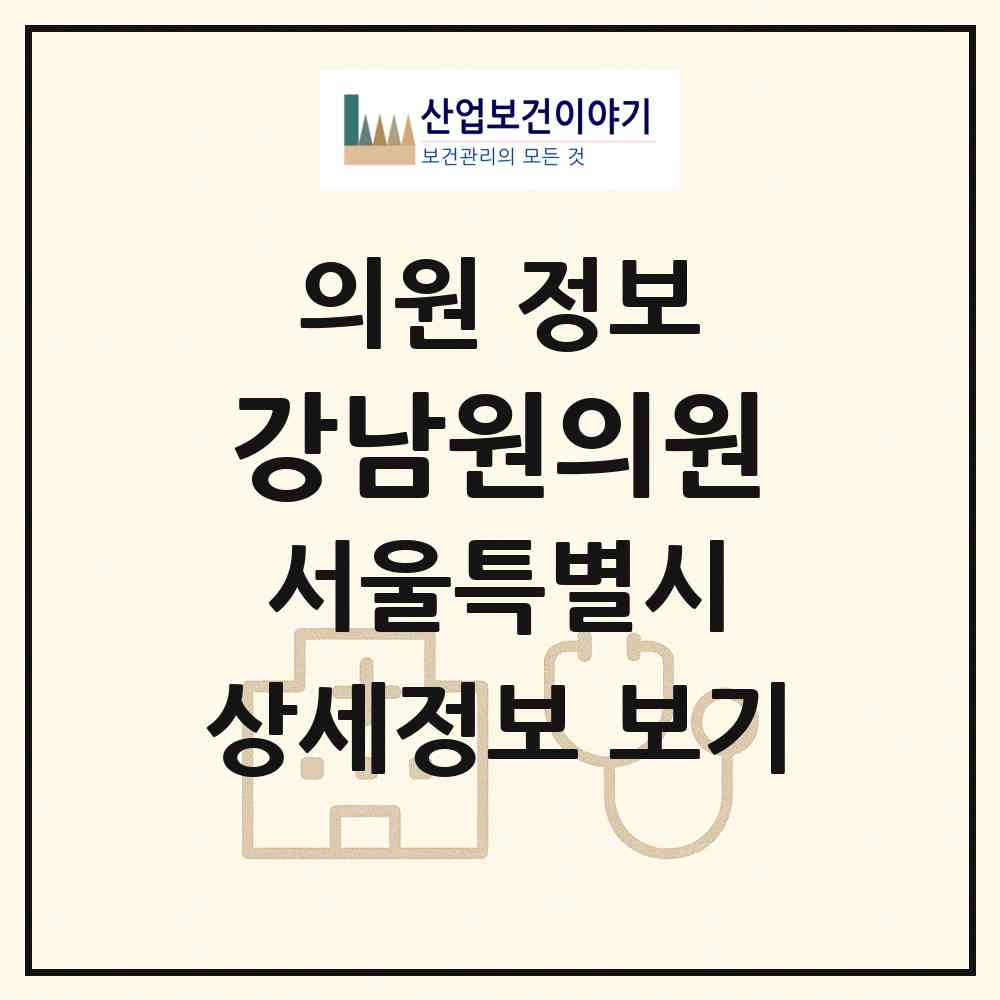2026 강남원의원 (서울 강남구 세곡동)|의원|요양기관 정보