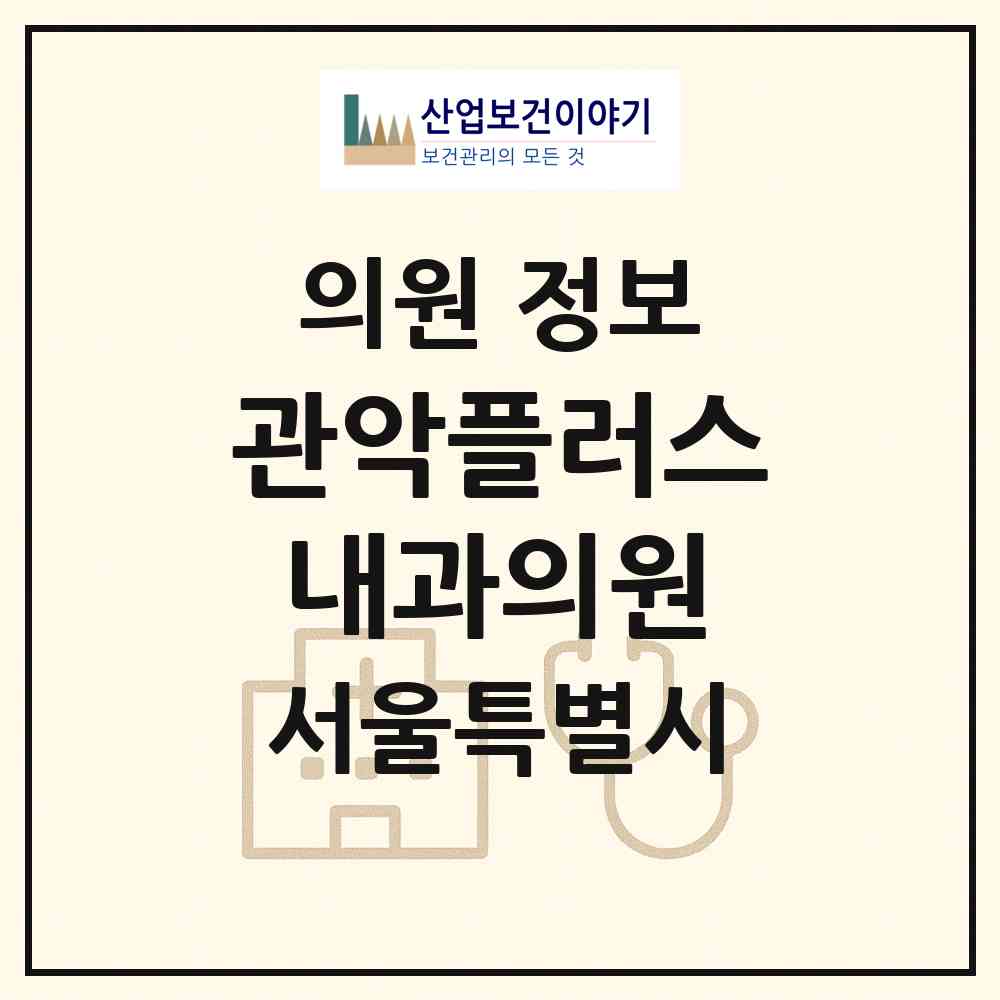 2026 관악플러스내과의원 (서울 관악구 미성동)|의원|요양기관 정보