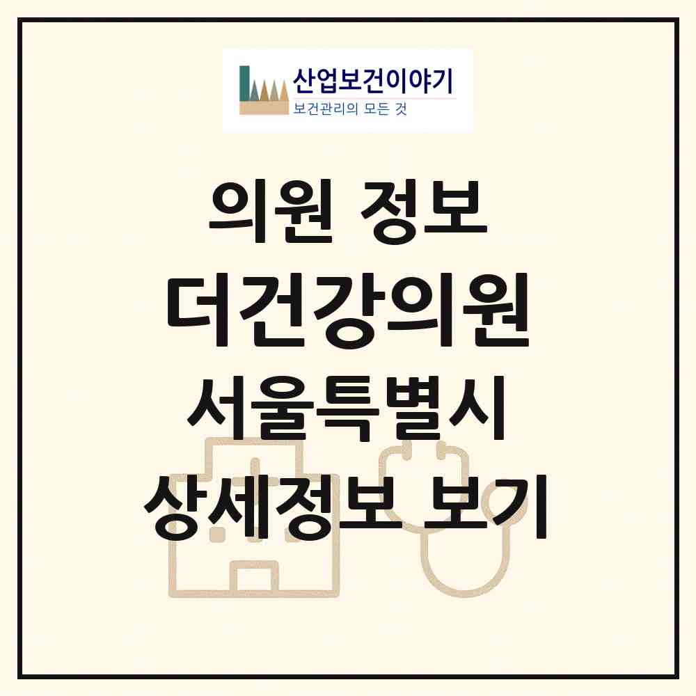 2026 더건강의원 (서울 강남구 역삼1동)|의원|요양기관 정보