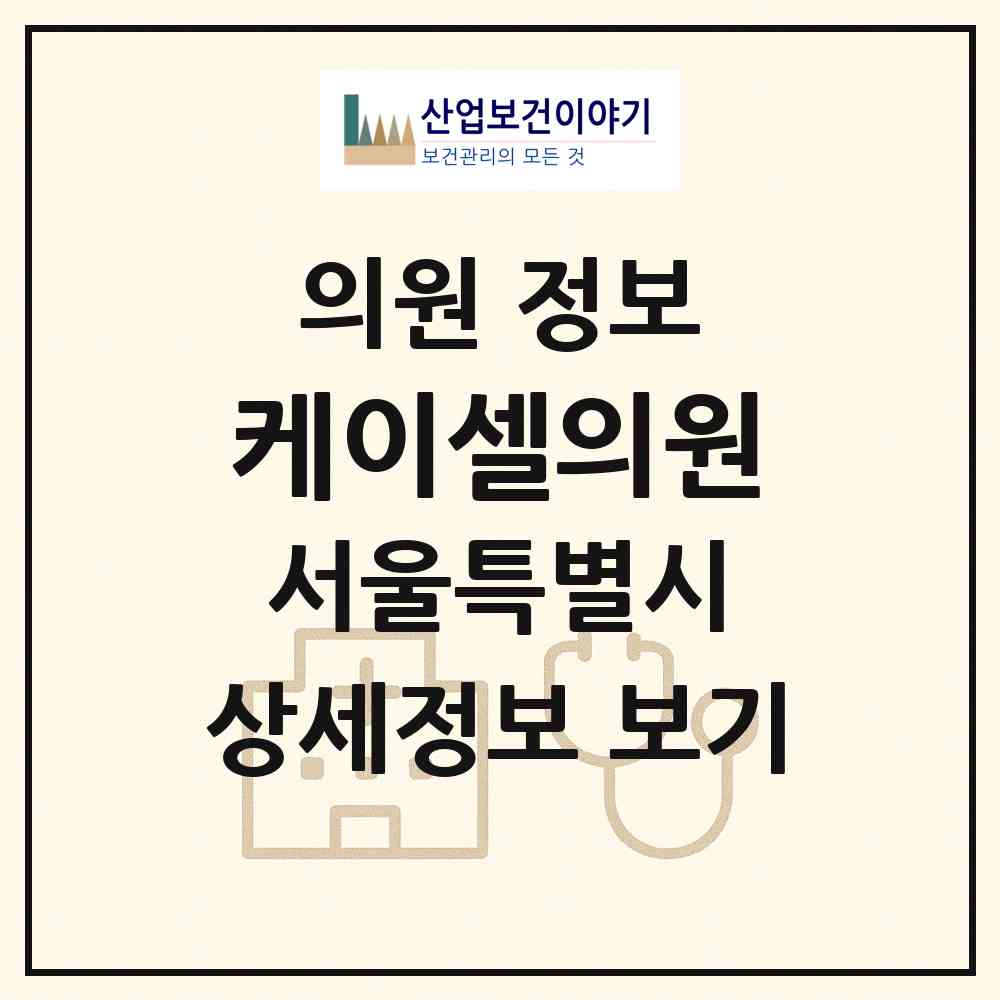 2026 케이셀의원 (서울 서초구 서초4동)|의원|요양기관 정보