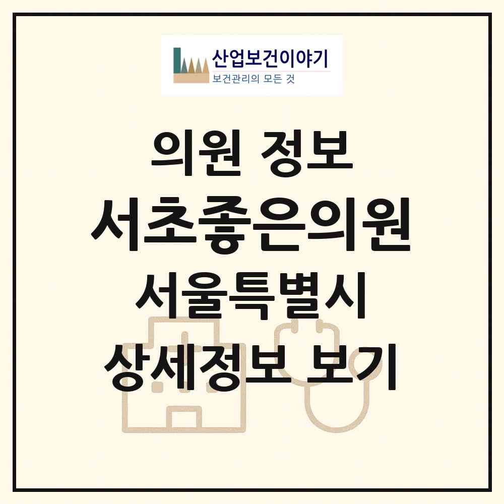 2026 서초좋은의원 (서울 서초구 반포1동)|의원|요양기관 정보