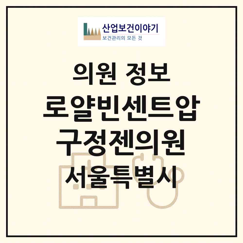 2026 로얄빈센트압구정젠의원 (서울 강남구 압구정동)|의원|요양기관 정보
