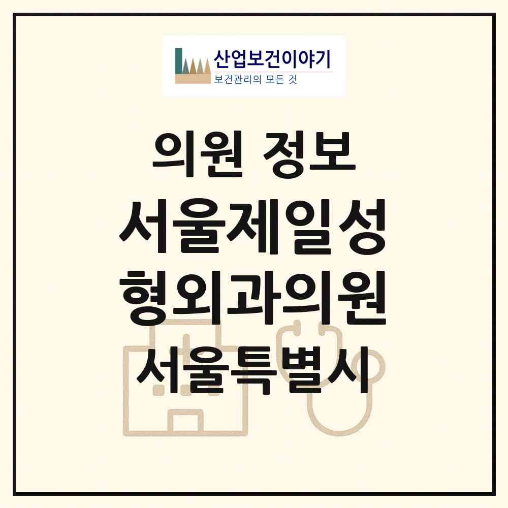 2026 서울제일성형외과의원 (서울 강남구 신사동)|의원|요양기관 정보