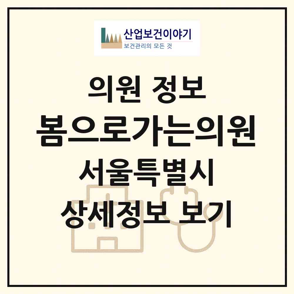 2026 봄으로가는의원 (서울 강동구 길동)|의원|요양기관 정보