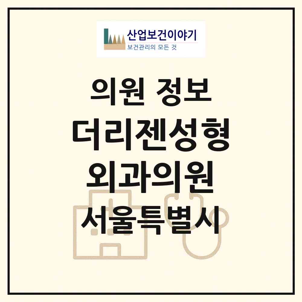 2026 더리젠성형외과의원 (서울 강남구 신사동)|의원|요양기관 정보